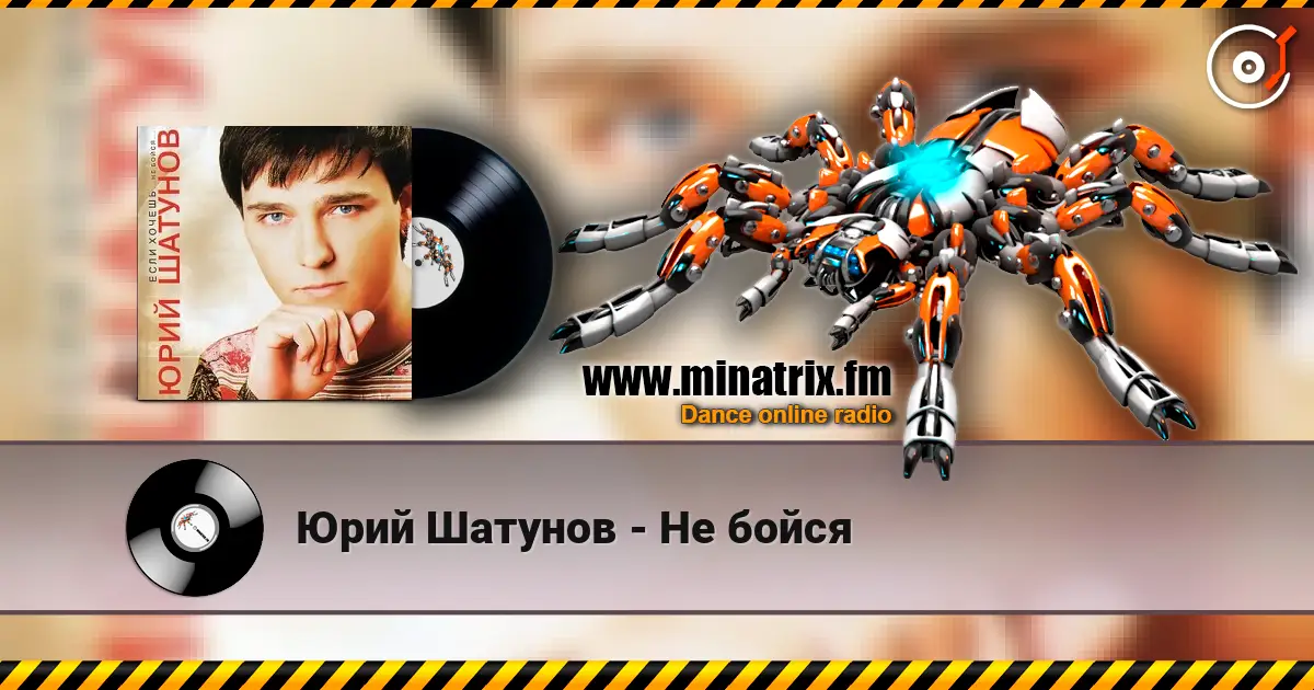 Юрий Шатунов - Не бойся слухати онлайн у високій якості | Minatrix.FM