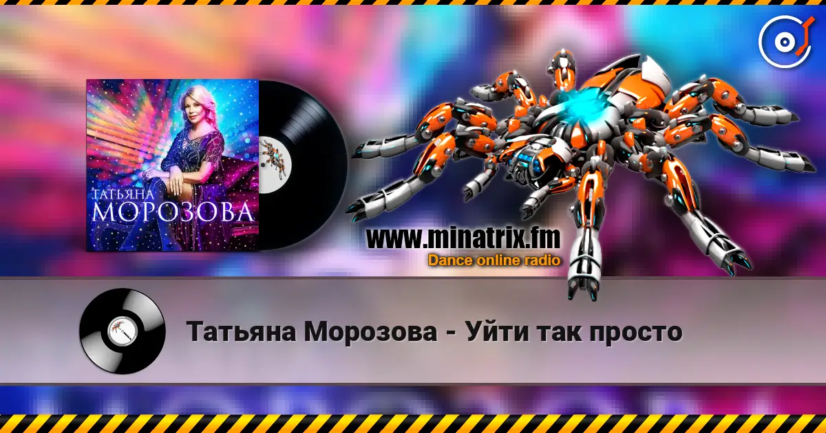 Татьяна Морозова - Уйти так просто слухати онлайн у високій якості | Minatrix.FM