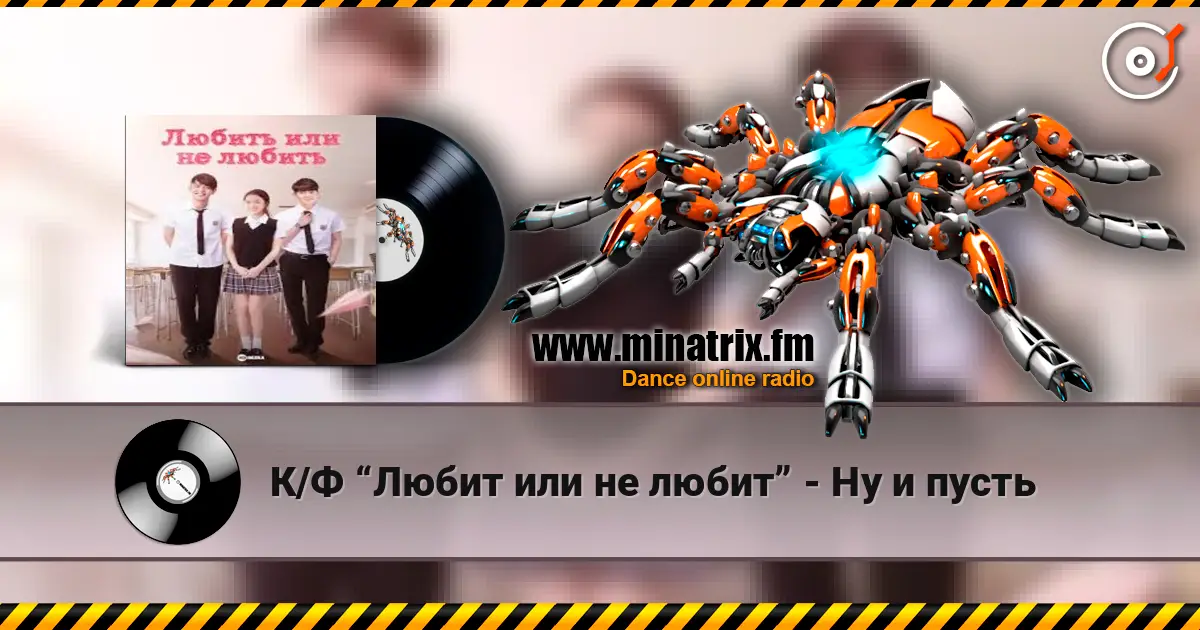 К/Ф “Любит или не любит” - Ну и пусть слухати онлайн у високій якості | Minatrix.FM