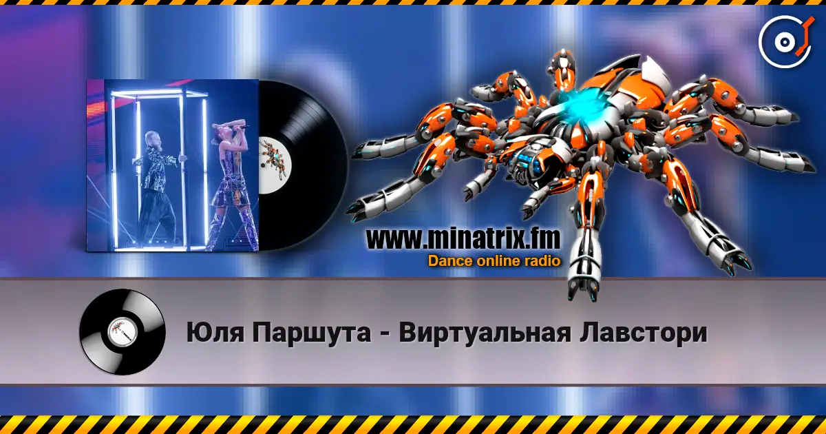 Юля Паршута - Виртуальная Лавстори слухати онлайн у високій якості | Minatrix.FM