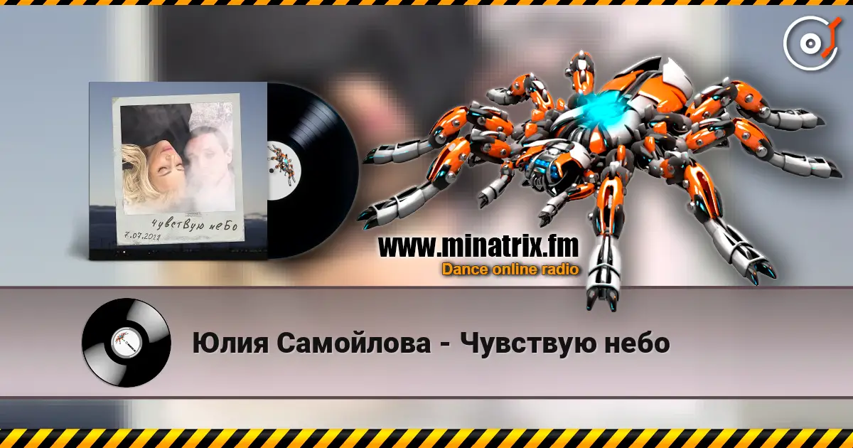 Юлия Самойлова - Чувствую небо слухати онлайн у високій якості | Minatrix.FM