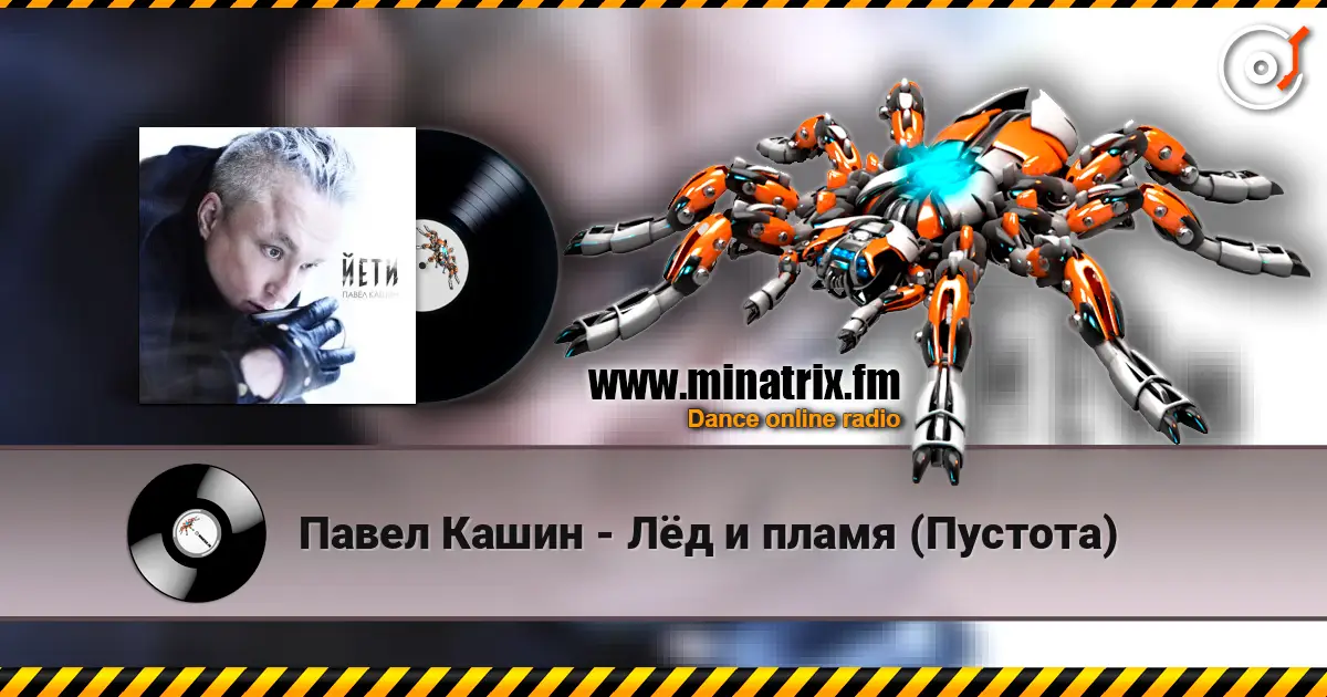 Павел Кашин - Лёд и пламя (Пустота) слухати онлайн у високій якості | Minatrix.FM