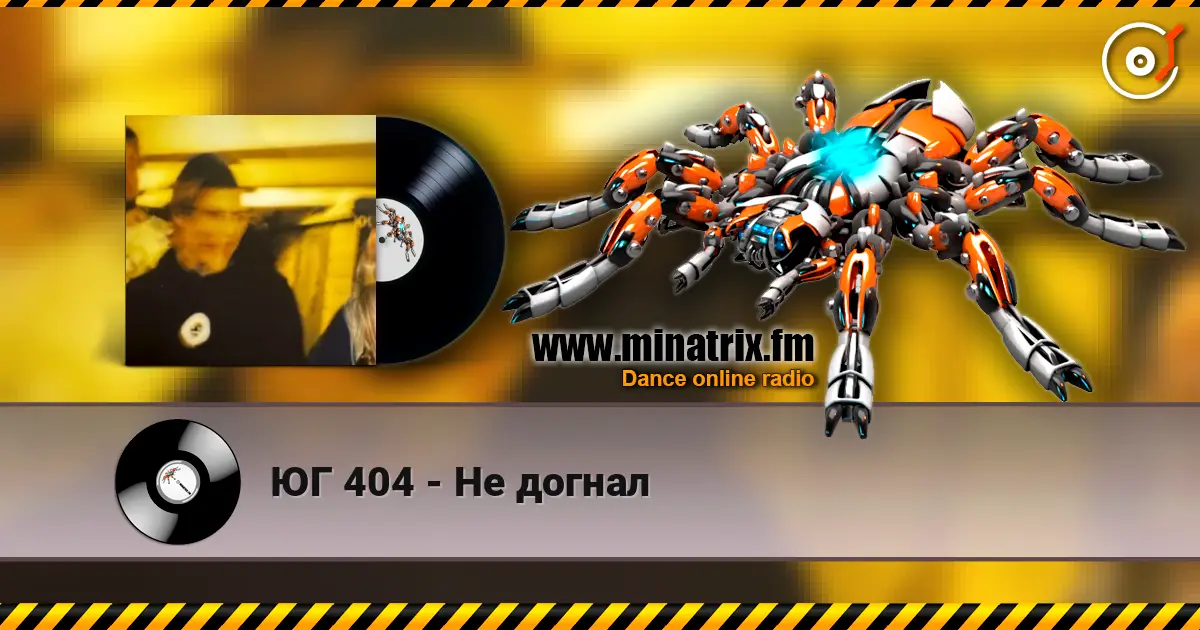 ЮГ 404 - Не догнал слухати онлайн у високій якості | Minatrix.FM