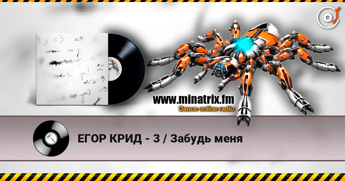 ЕГОР КРИД - 3 / Забудь меня слухати онлайн у високій якості | Minatrix.FM