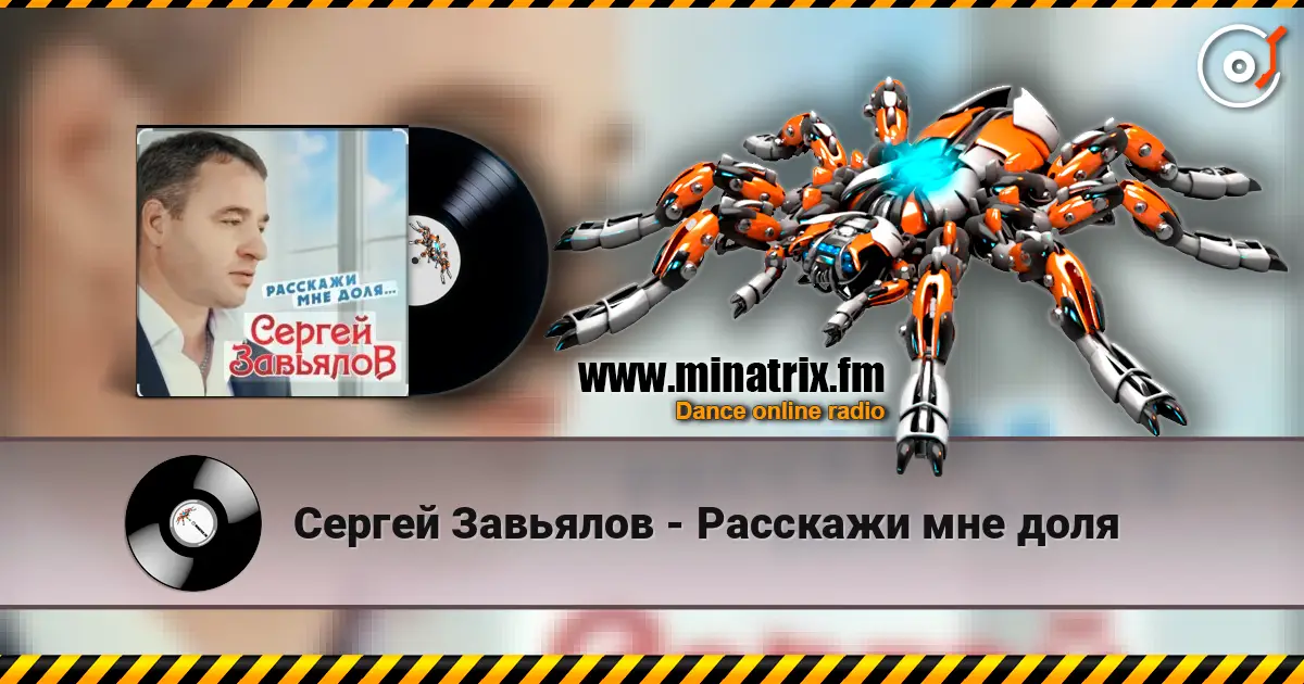 Сергей Завьялов - Расскажи мне доля слухати онлайн у високій якості | Minatrix.FM