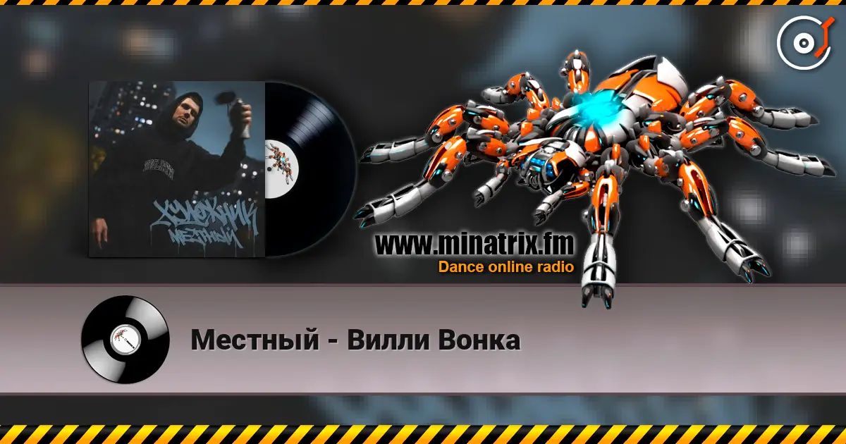 Местный - Вилли Вонка listen online in high quality | Minatrix.FM