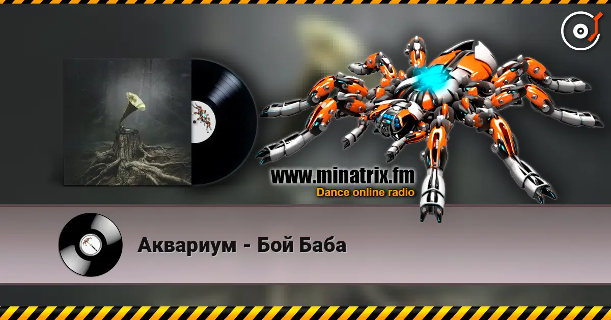 Аквариум - Бой Баба слухати онлайн у високій якості | Minatrix.FM
