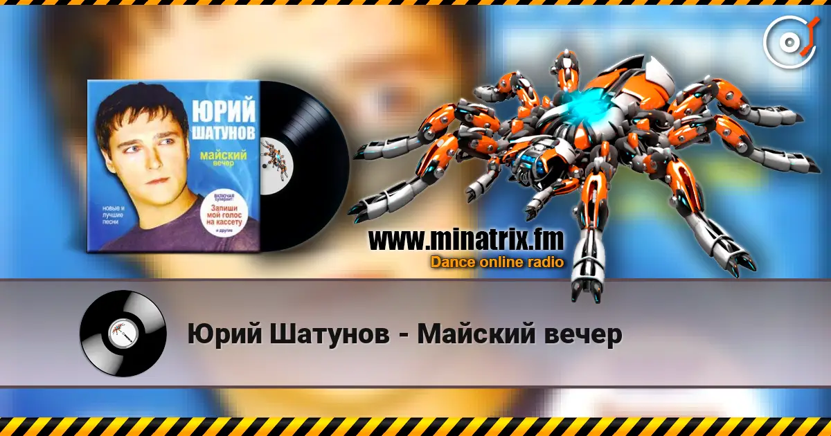 Юрий Шатунов - Майский вечер слухати онлайн у високій якості | Minatrix.FM