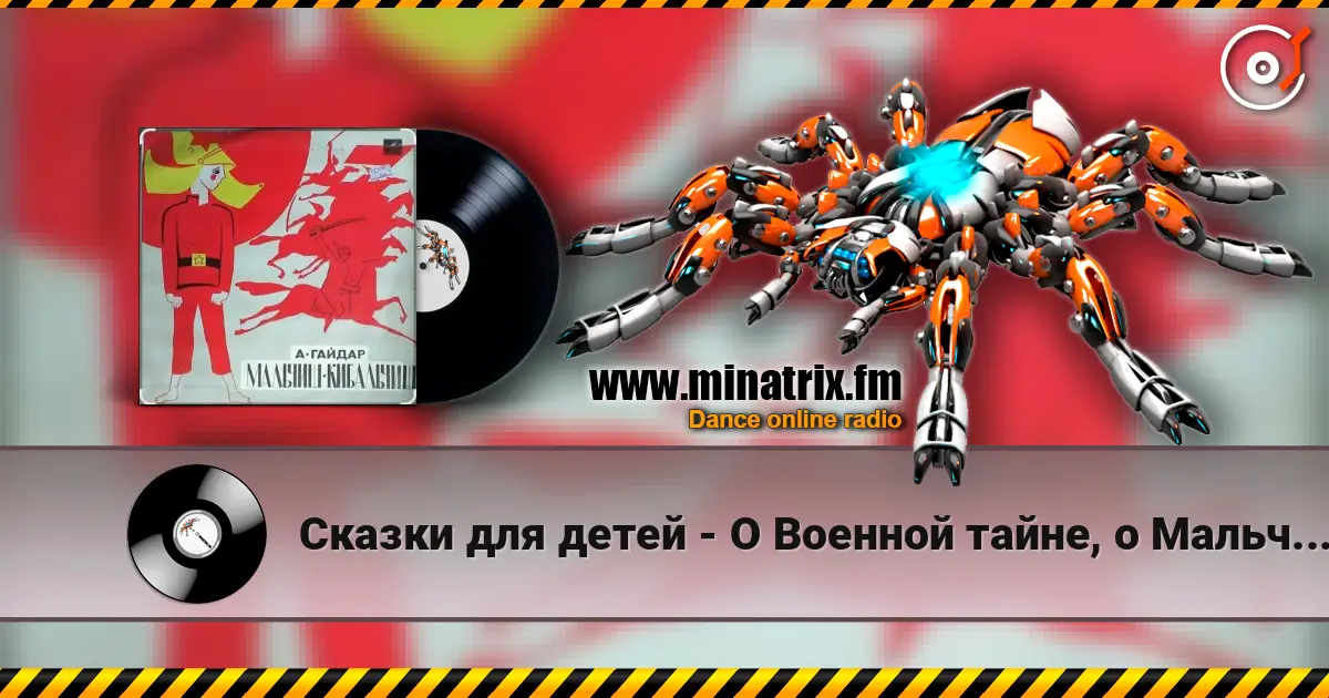Сказки для детей - О Военной тайне, о Мальчише-Кибальчише и его твёрдом слове слухати онлайн у високій якості | Minatrix.FM