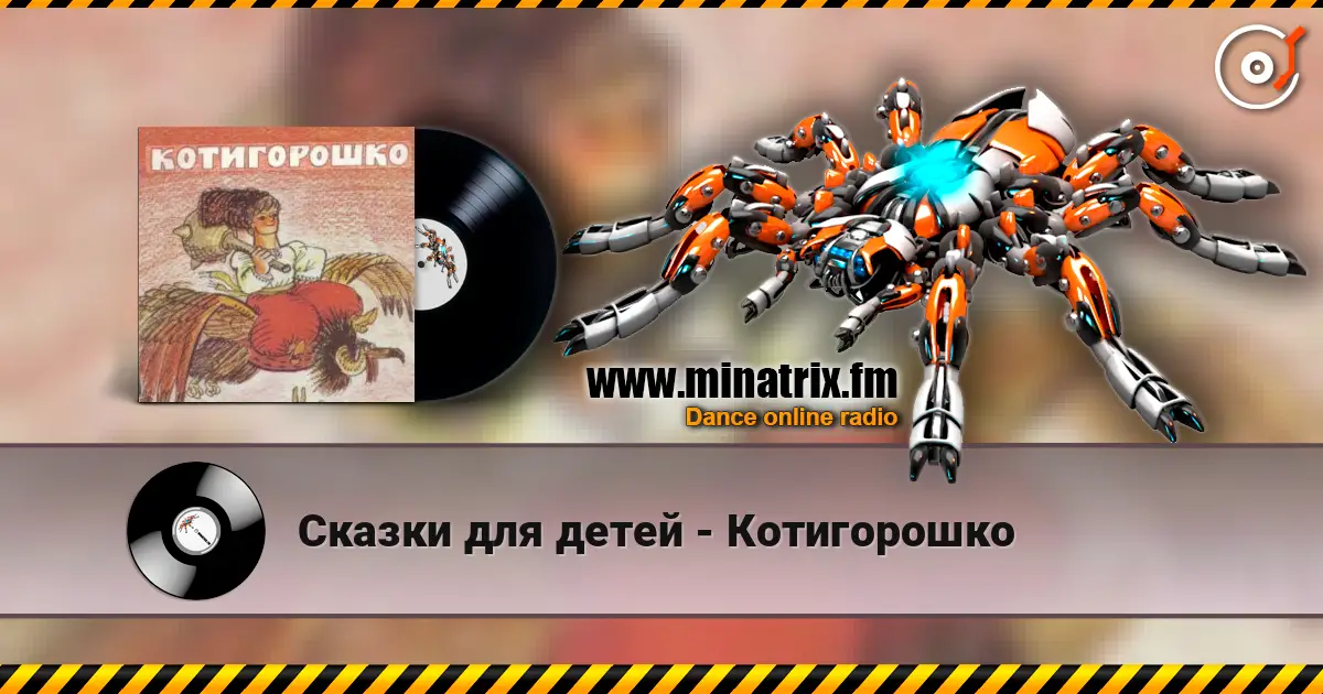 Сказки для детей - Котигорошко слухати онлайн у високій якості | Minatrix.FM