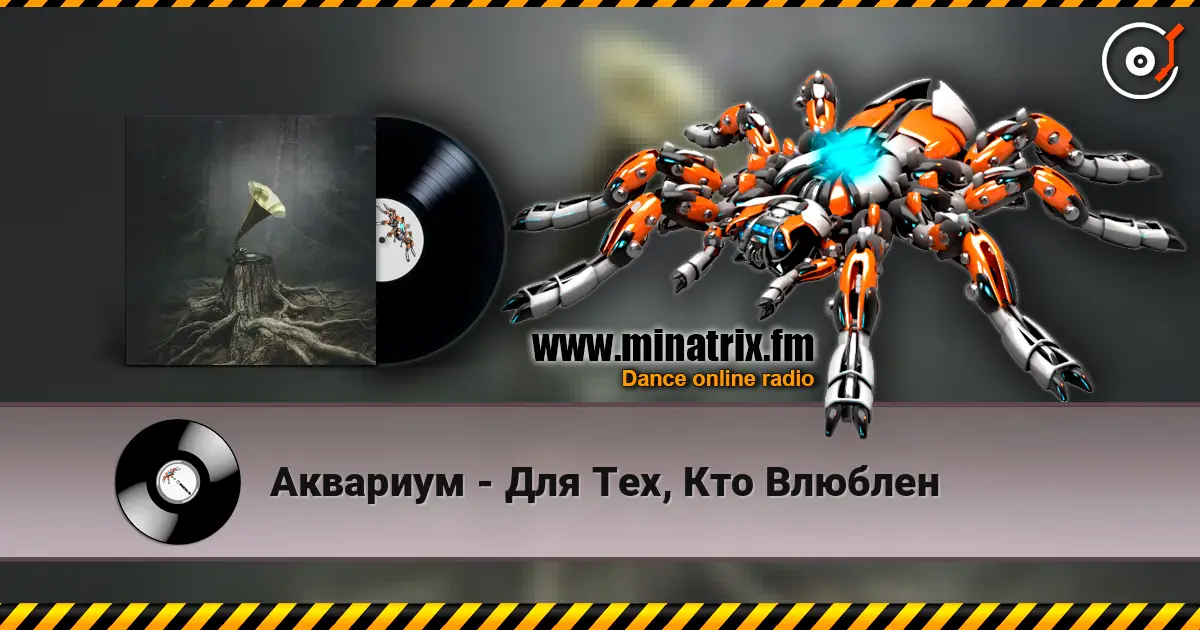 Аквариум - Для Тех, Кто Влюблен слухати онлайн у високій якості | Minatrix.FM