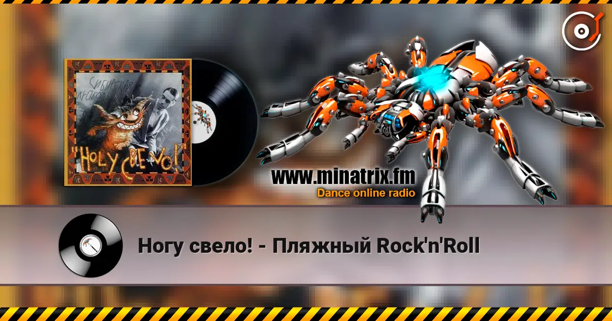 Ногу свело! - Пляжный Rock'n'Roll слухати онлайн у високій якості | Minatrix.FM