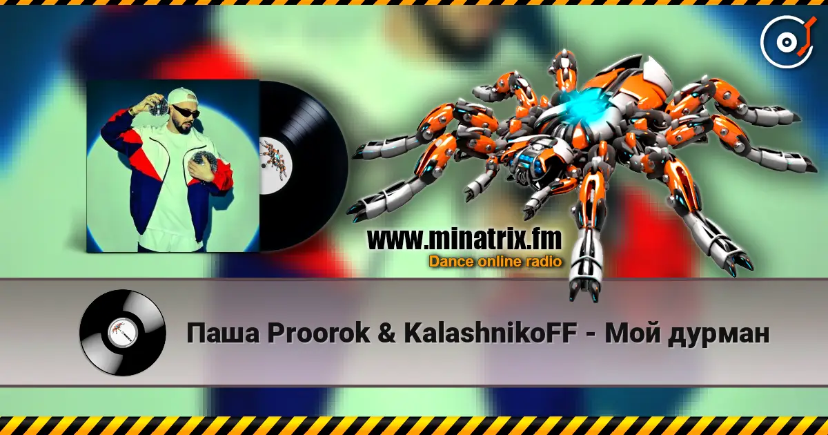Паша Proorok & KalashnikoFF - Мой дурман слухати онлайн у високій якості | Minatrix.FM