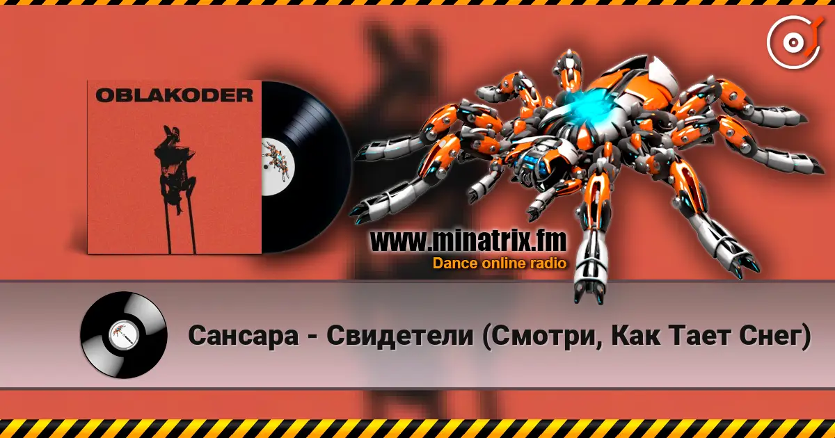 Сансара - Свидетели (Смотри, Как Тает Снег) listen online in high quality | Minatrix.FM