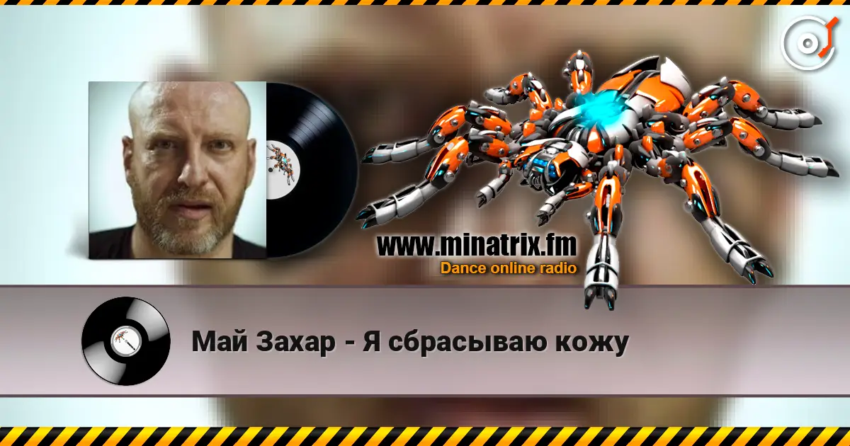 Май Захар - Я сбрасываю кожу слухати онлайн у високій якості | Minatrix.FM