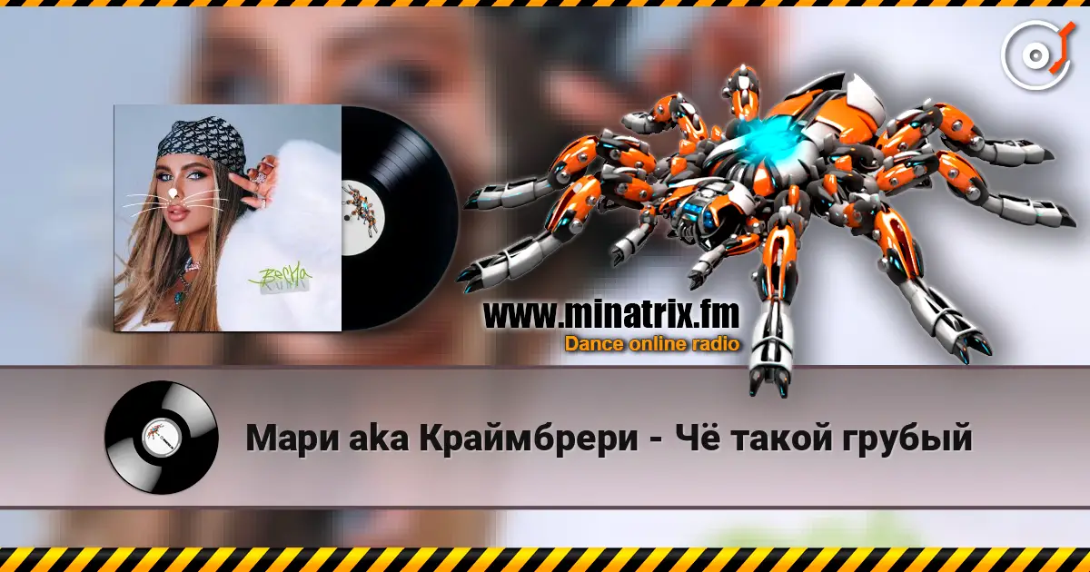 Мари aka Краймбрери - Чё такой грубый слухати онлайн у високій якості | Minatrix.FM