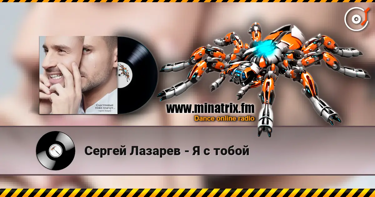 Сергей Лазарев - Я с тобой слухати онлайн у високій якості | Minatrix.FM