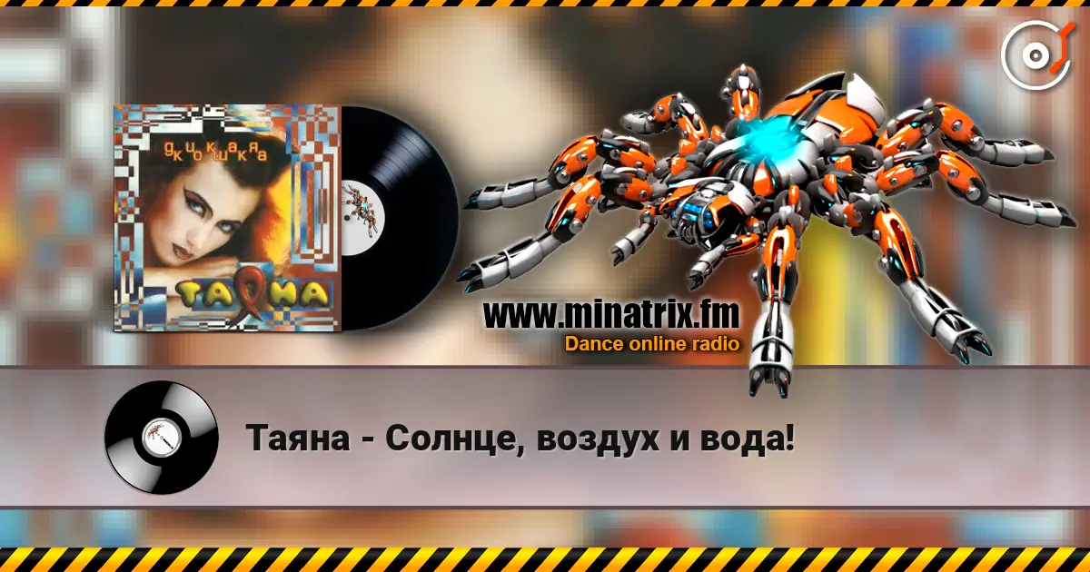 Таяна - Солнце, воздух и вода! listen online in high quality | Minatrix.FM