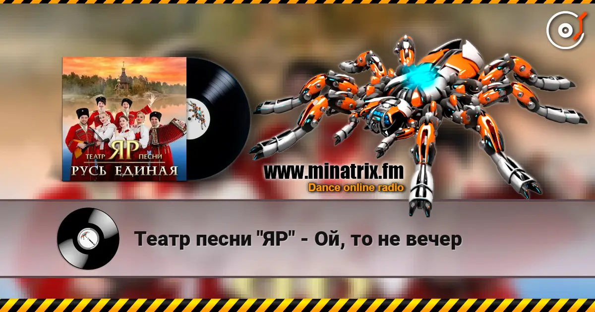 Театр песни "ЯР" - Ой, то не вечер listen online in high quality | Minatrix.FM