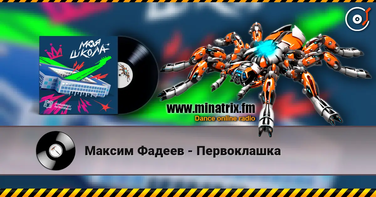 Максим Фадеев - Первоклашка listen online in high quality | Minatrix.FM