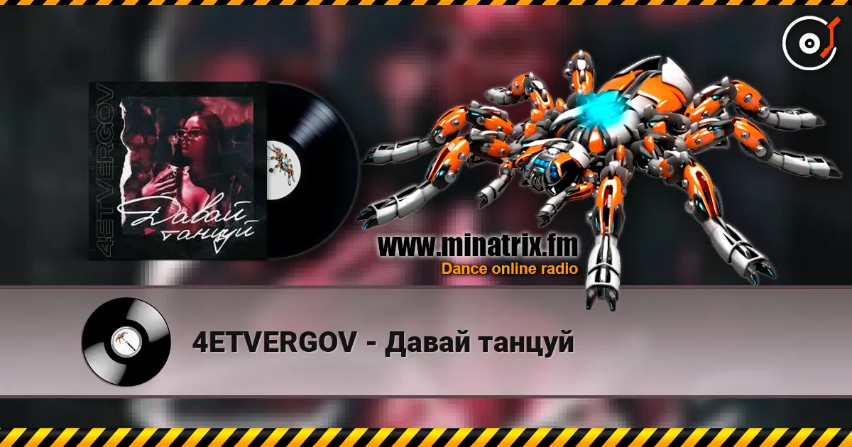 4ETVERGOV - Давай танцуй listen online in high quality | Minatrix.FM