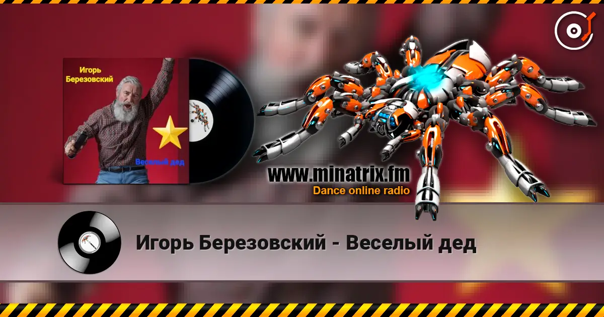 Игорь Березовский - Веселый дед listen online in high quality | Minatrix.FM
