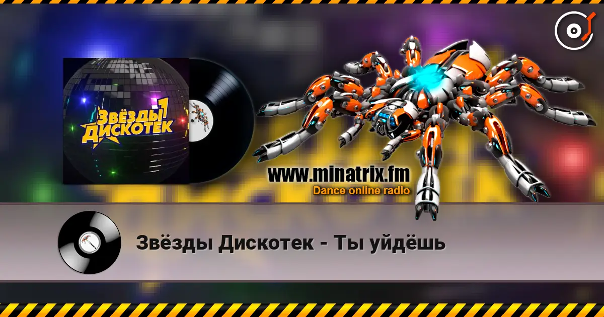 Звёзды Дискотек - Ты уйдёшь listen online in high quality | Minatrix.FM