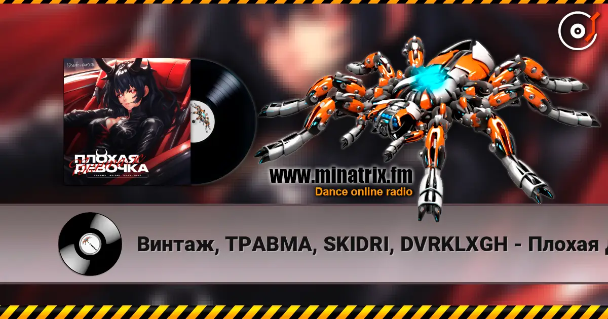 Винтаж, ТРАВМА, SKIDRI, DVRKLXGH - Плохая девочка listen online in high quality | Minatrix.FM