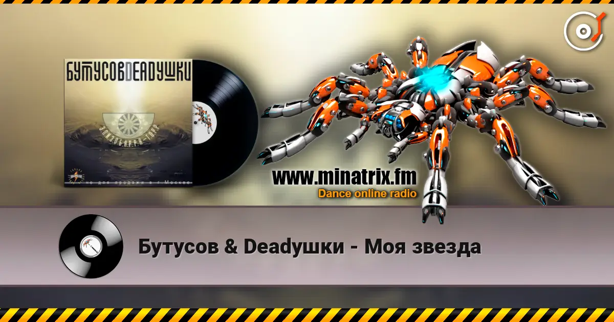Бутусов & Deadушки - Моя звезда слухати онлайн у високій якості | Minatrix.FM