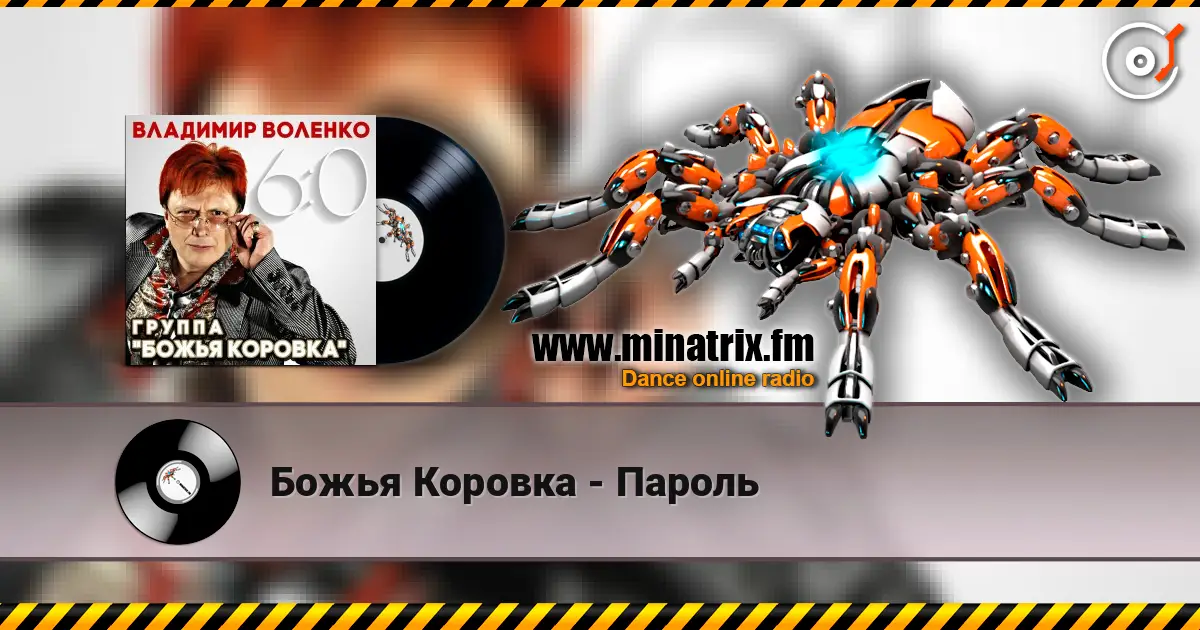 Божья Коровка - Пароль listen online in high quality | Minatrix.FM