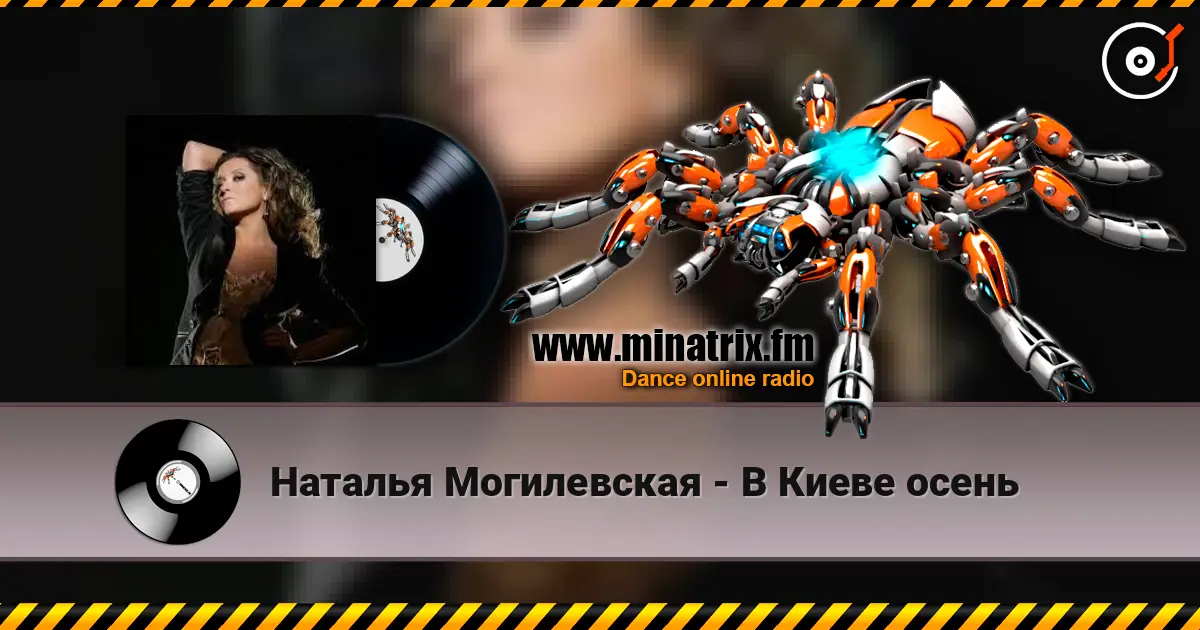 Наталья Могилевская - В Киеве осень слухати онлайн у високій якості | Minatrix.FM
