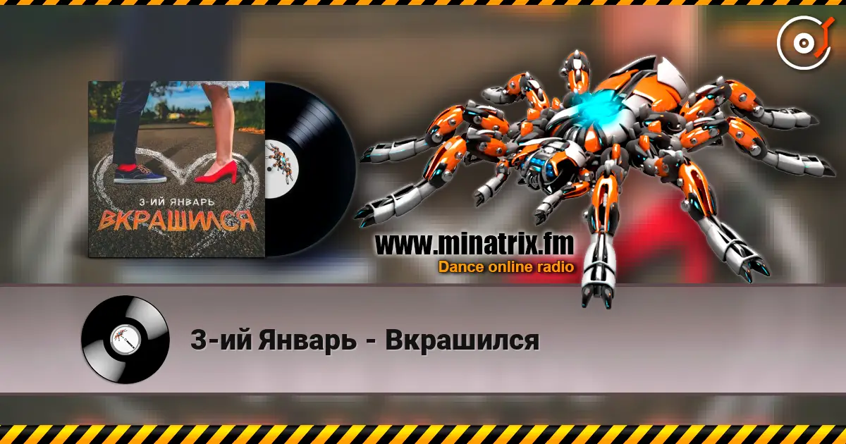 3-ий Январь - Вкрашился слухати онлайн у високій якості | Minatrix.FM