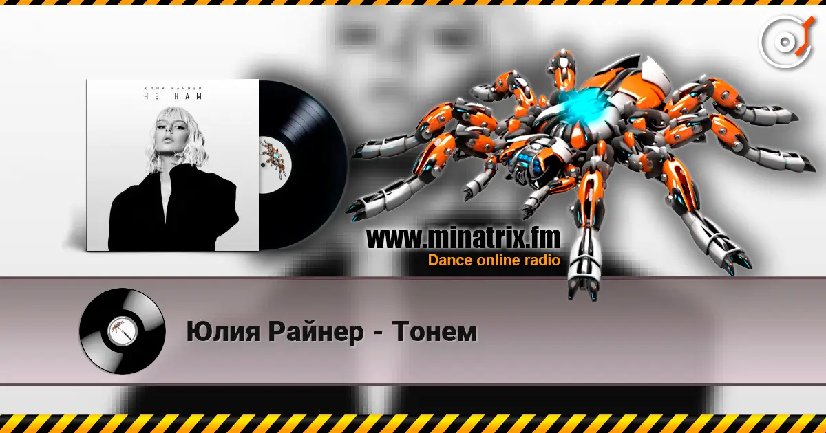 Юлия Райнер - Тонем слухати онлайн у високій якості | Minatrix.FM