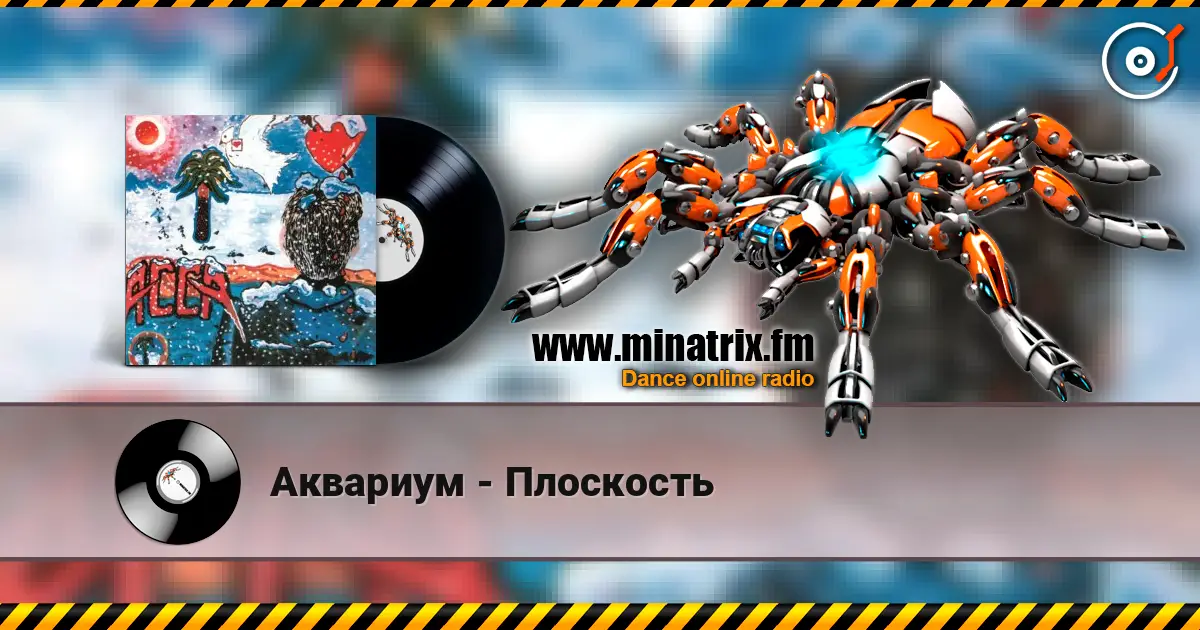 Аквариум - Плоскость слухати онлайн у високій якості | Minatrix.FM