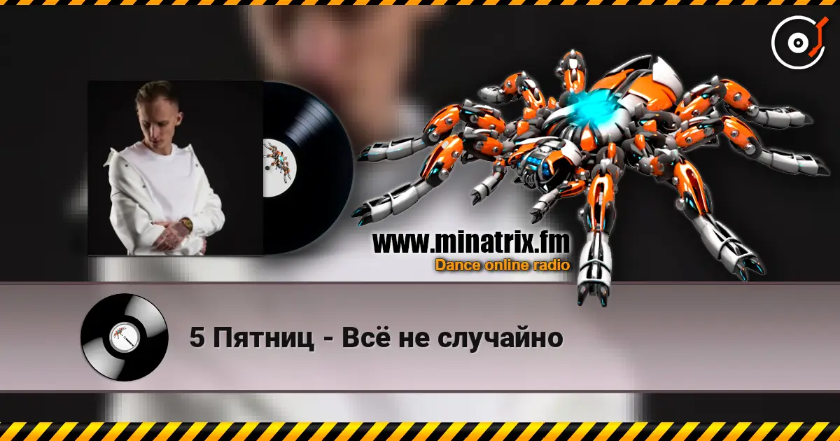 5 Пятниц - Всё не случайно listen online in high quality | Minatrix.FM