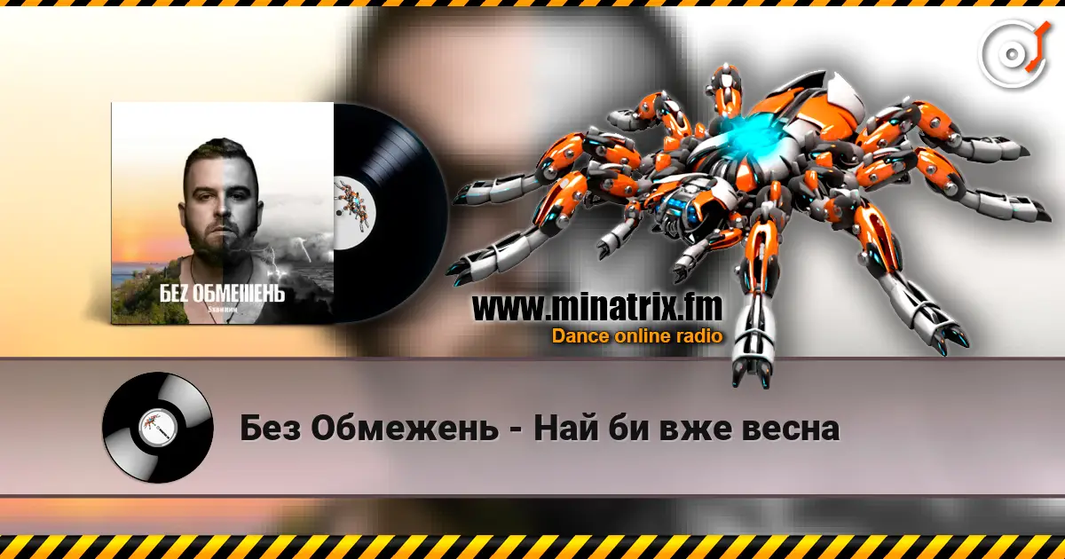 Без Обмежень - Най би вже весна слухати онлайн у високій якості | Minatrix.FM