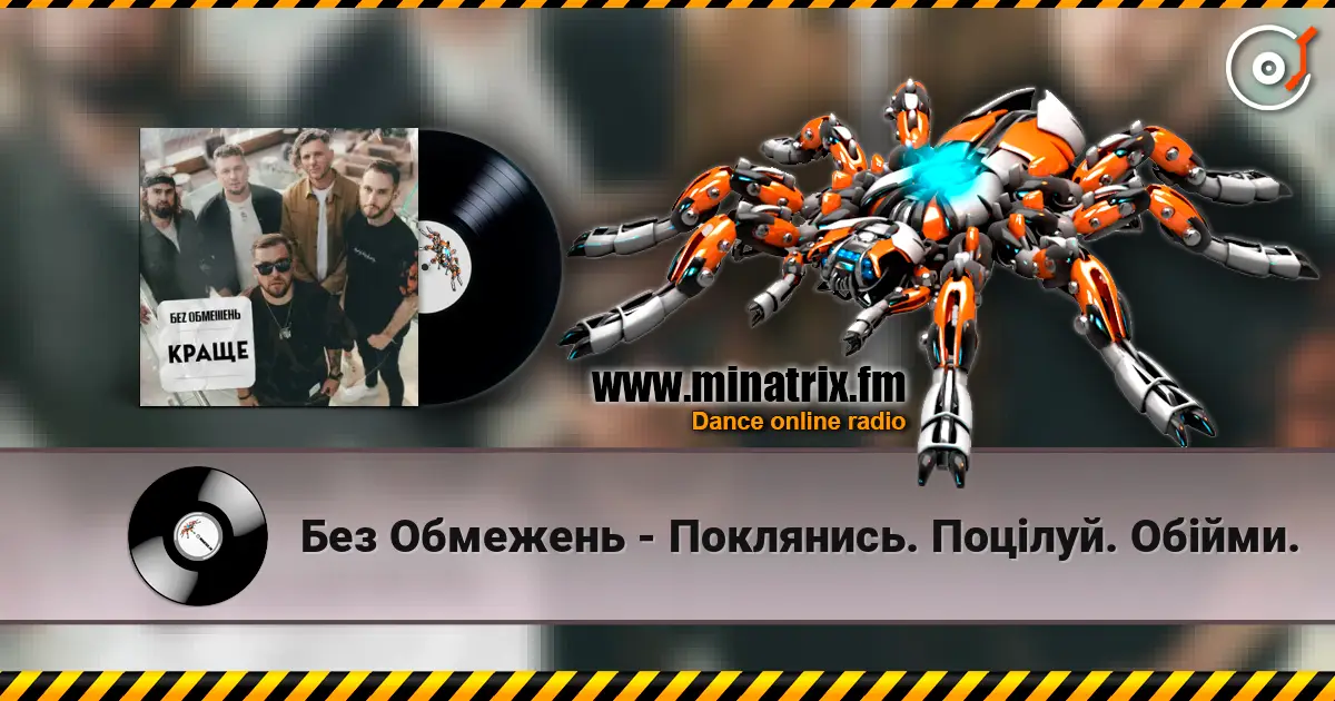 Без Обмежень - Поклянись. Поцілуй. Обійми. слухати онлайн у високій якості | Minatrix.FM