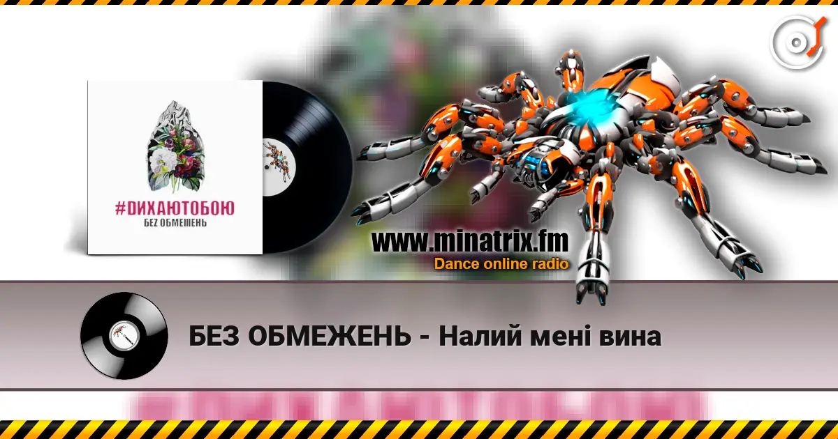 БЕЗ ОБМЕЖЕНЬ - Налий мені вина слухати онлайн у високій якості | Minatrix.FM