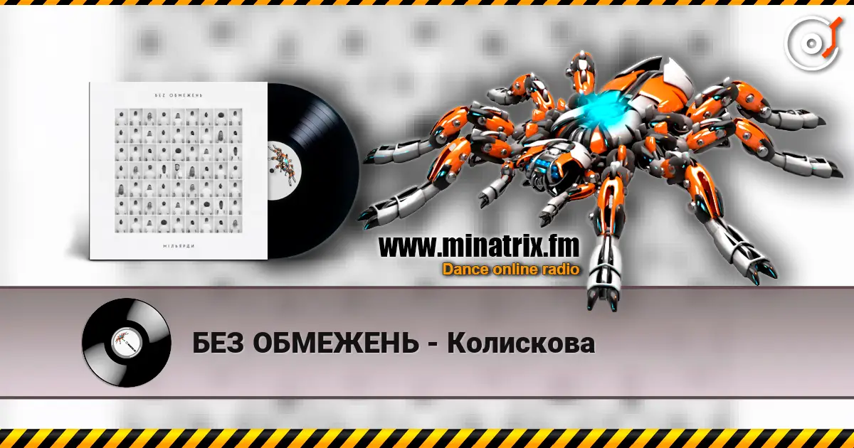 БЕЗ ОБМЕЖЕНЬ - Колискова listen online in high quality | Minatrix.FM