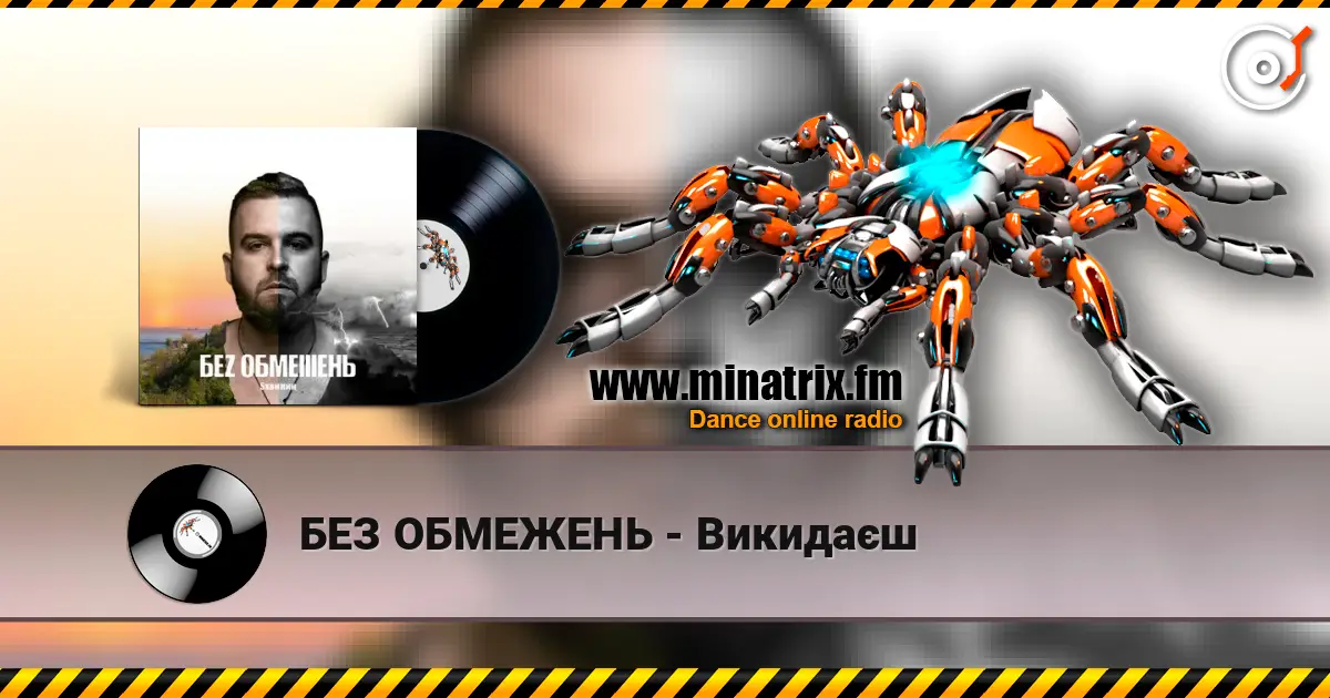 БЕЗ ОБМЕЖЕНЬ - Викидаєш слухати онлайн у високій якості | Minatrix.FM