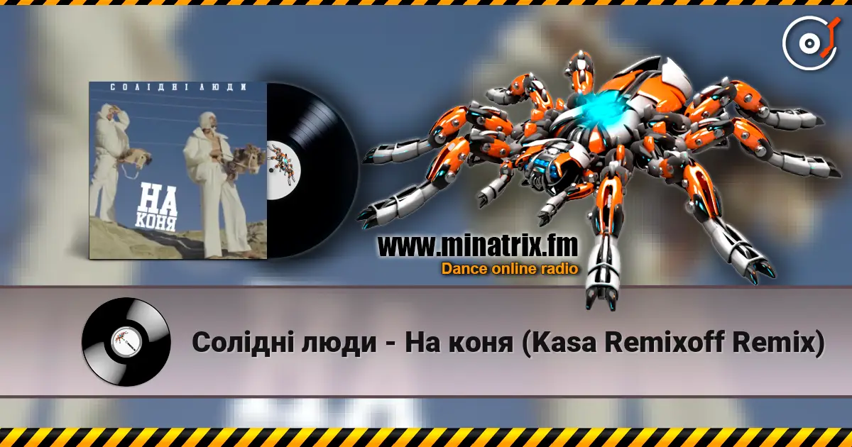 Солідні люди - На коня (Kasa Remixoff Remix) слухати онлайн у високій якості | Minatrix.FM