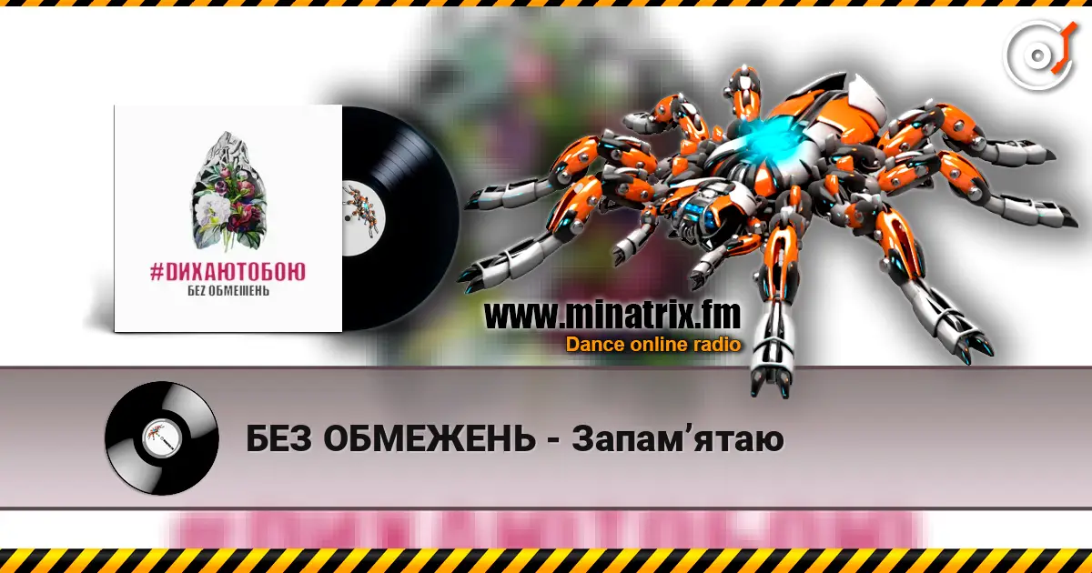 БЕЗ ОБМЕЖЕНЬ - Запам’ятаю слухати онлайн у високій якості | Minatrix.FM