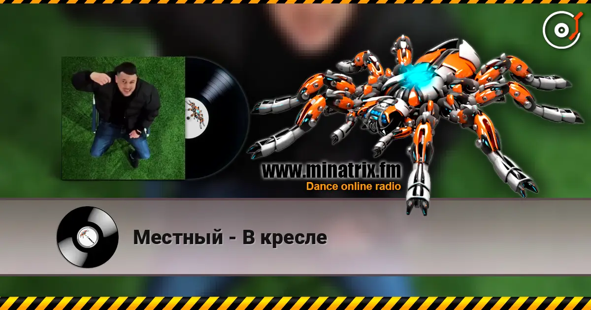Местный - В кресле listen online in high quality | Minatrix.FM