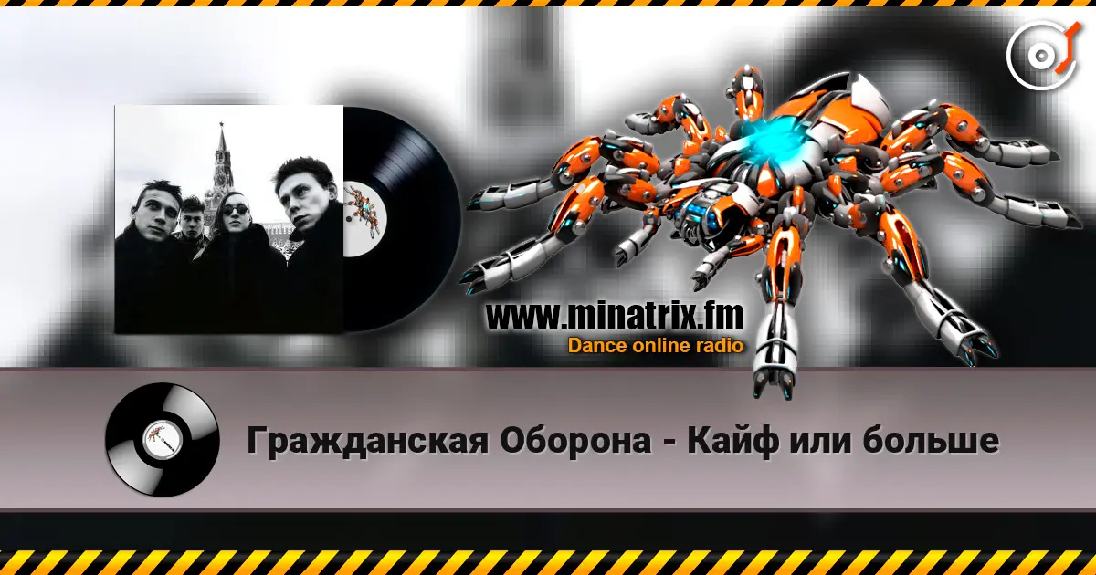 Гражданская Оборона - Кайф или больше слухати онлайн у високій якості | Minatrix.FM