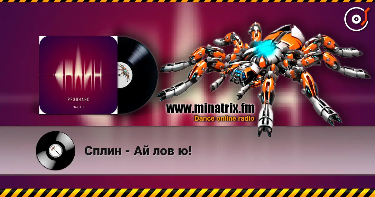 Сплин - Ай лов ю! слухати онлайн у високій якості | Minatrix.FM