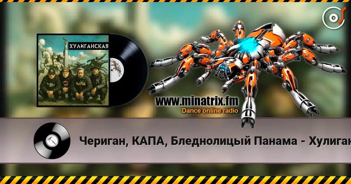 Чериган, КАПА, Бледнолицый Панама - Хулиганская listen online in high quality | Minatrix.FM