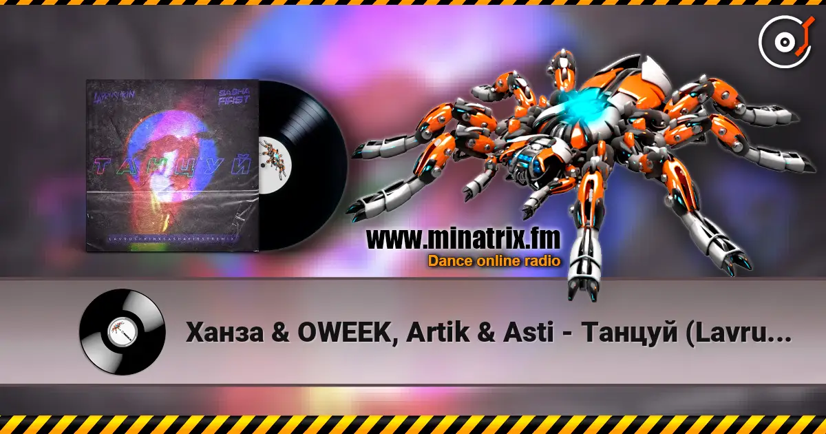 Ханза & OWEEK, Artik & Asti - Танцуй (Lavrushkin & Sasha First Remix) слухати онлайн у високій якості | Minatrix.FM