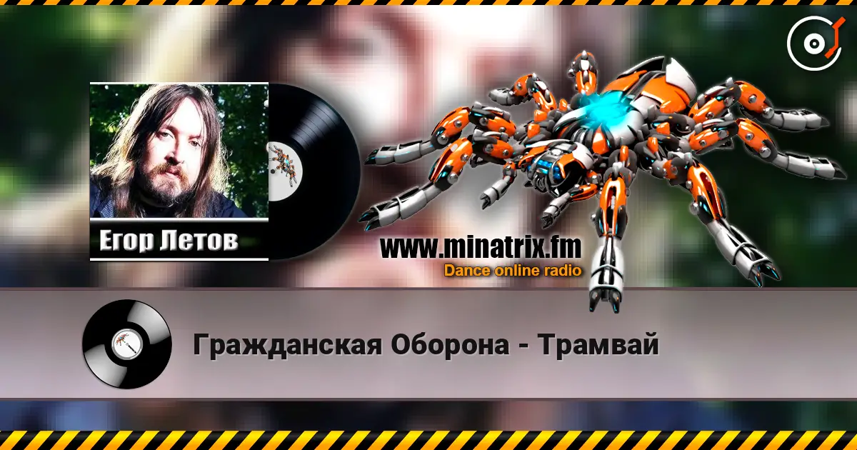Гражданская Оборона - Трамвай слухати онлайн у високій якості | Minatrix.FM