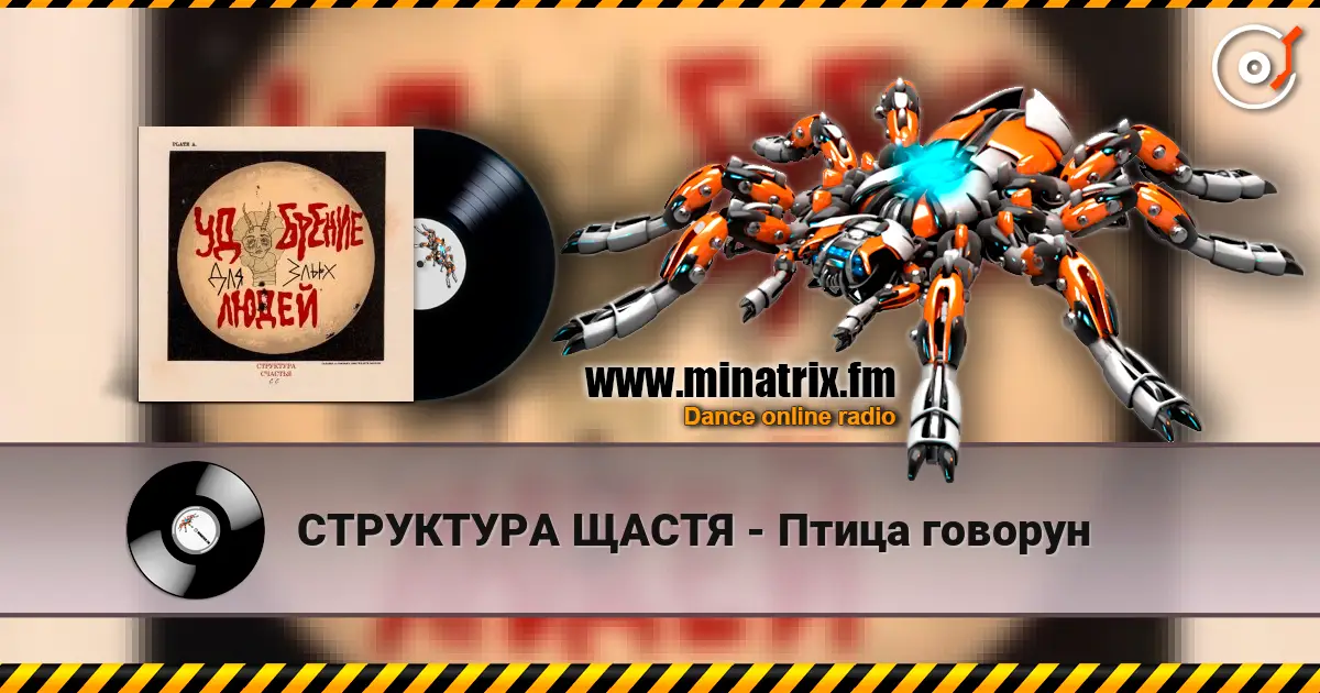 СТРУКТУРА ЩАСТЯ - Птица говорун listen online in high quality | Minatrix.FM