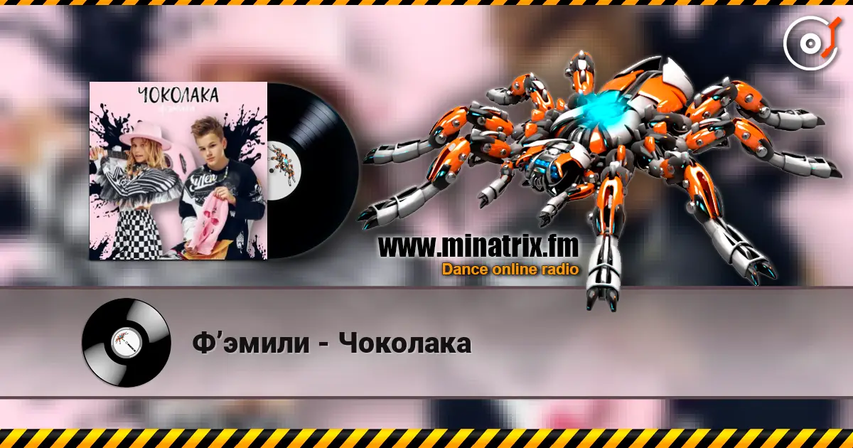 Ф’эмили - Чоколака listen online in high quality | Minatrix.FM